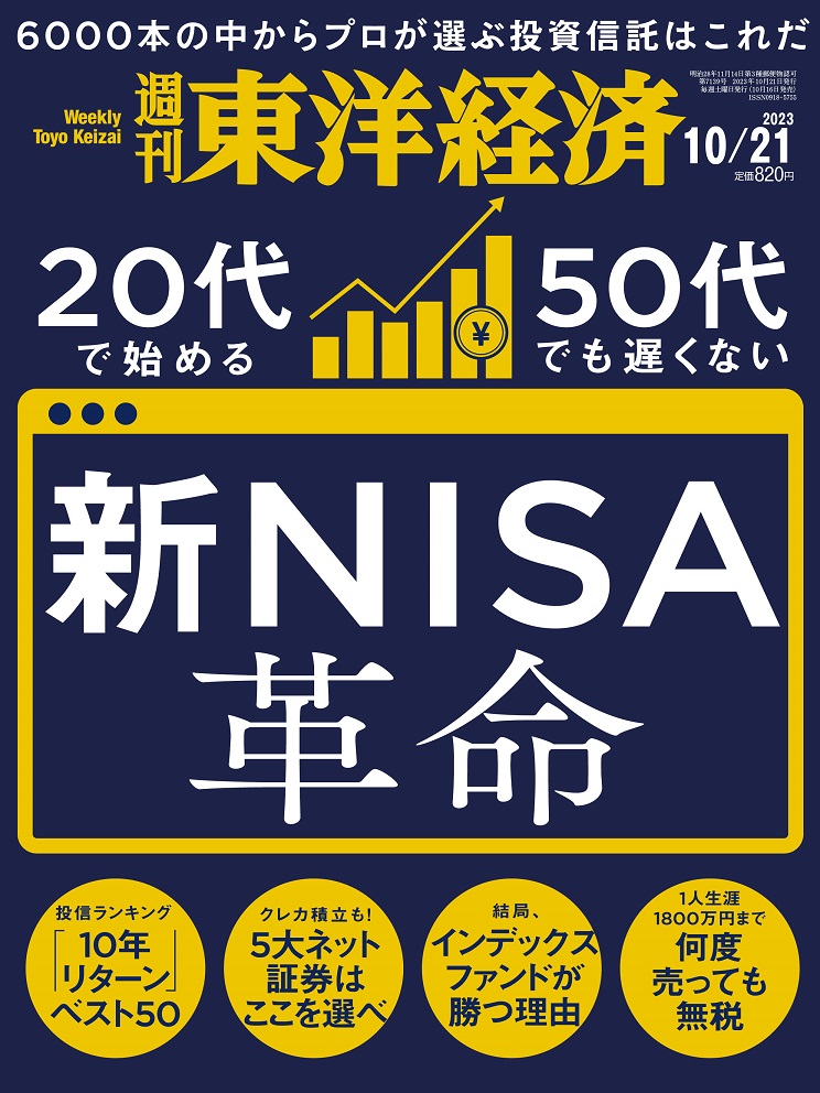 楽天ブックス: 週刊 東洋経済 2023年 10/21号 [雑誌] - 東洋経済新報社 