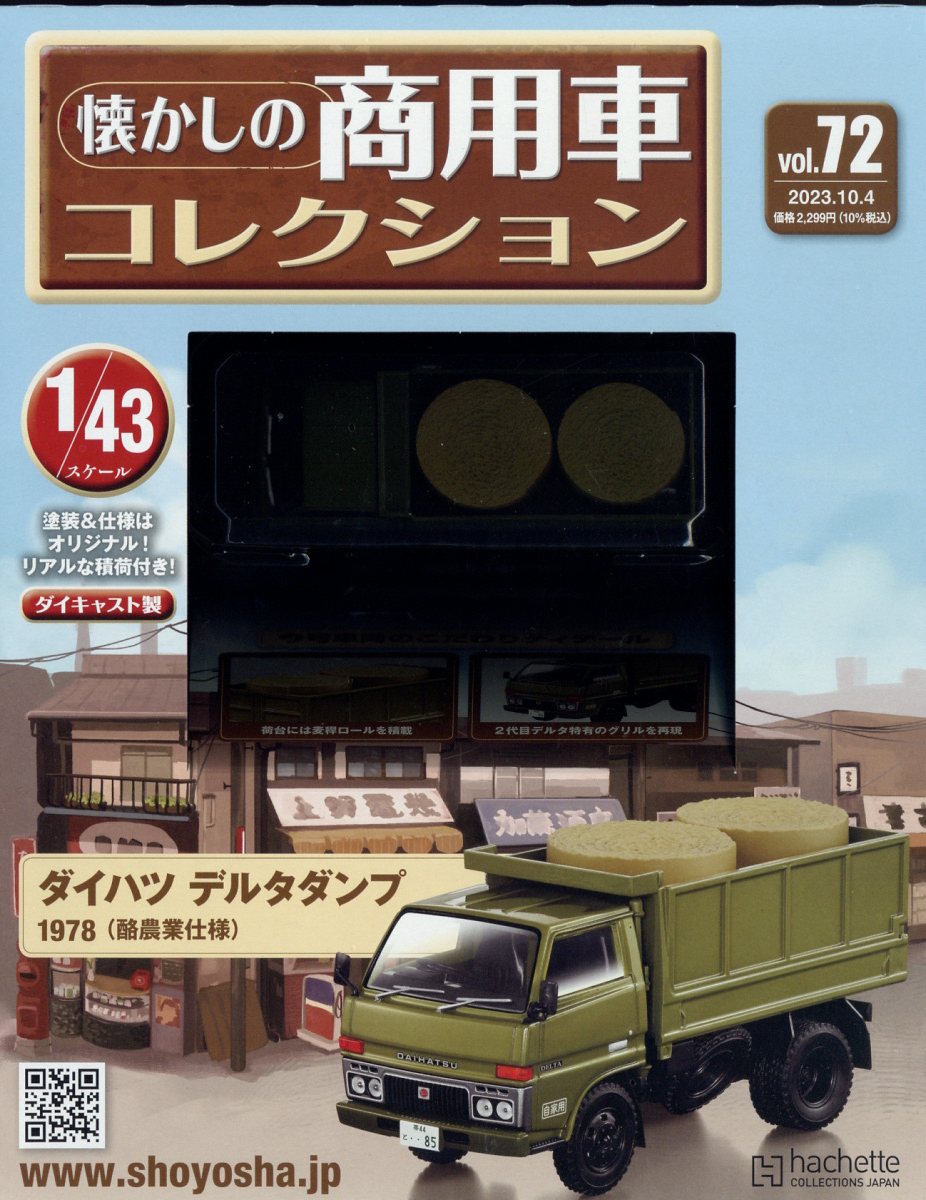 楽天ブックス: 懐かしの商用車コレクション 72号 2023年 10/4号 [雑誌 