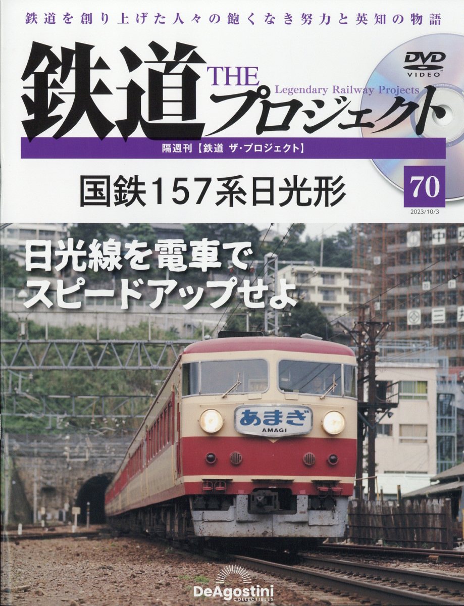 楽天ブックス: 隔週刊 鉄道 ザ・プロジェクト 2023年 10/3号 [雑誌 