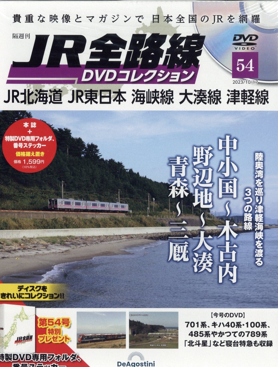 楽天ブックス: 隔週刊 JR全路線DVDコレクション 2023年 10/17号 [雑誌] - デアゴスティーニ・ジャパン -  4910359531031 : 雑誌