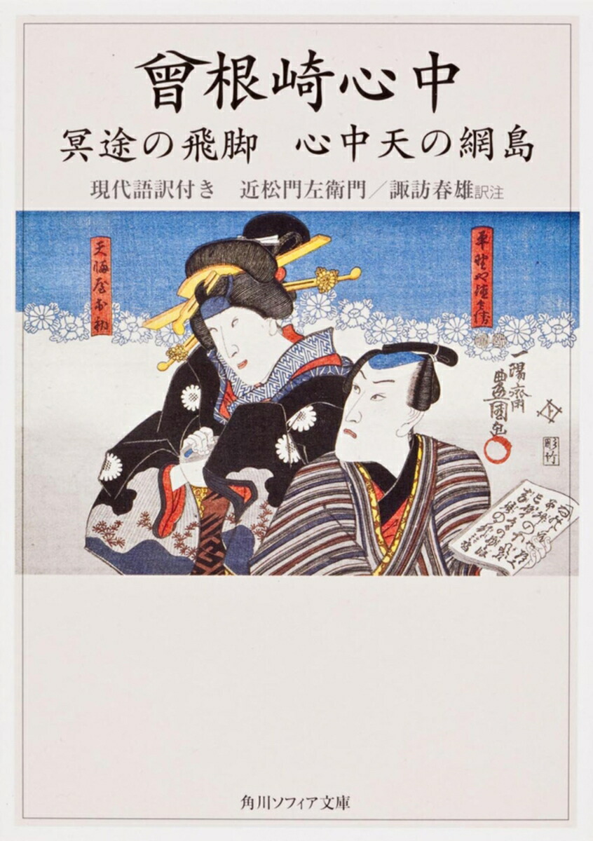 楽天ブックス: 曾根崎心中 冥途の飛脚 心中天の網島 現代語訳 楽天ブックス: 曾根崎心中 冥途の飛脚 心中天の網島 現代語訳