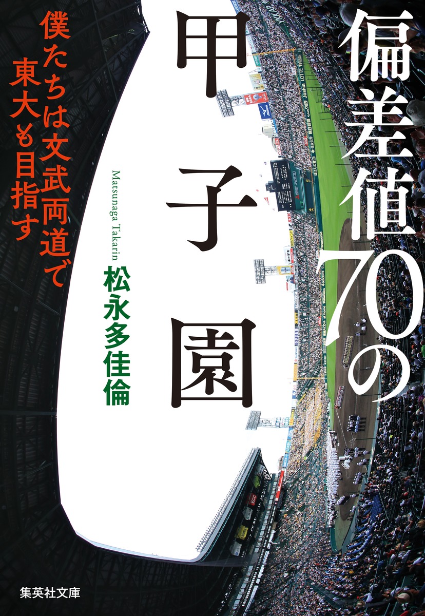 楽天ブックス 偏差値70の甲子園 僕たちは文武両道で東大も目指す 松永 多佳倫 本