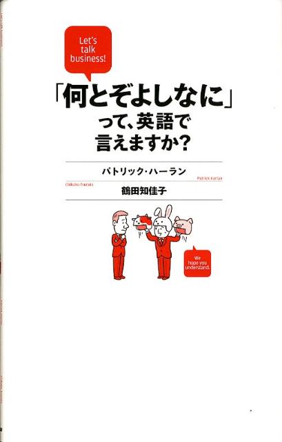 楽天ブックス 何とぞよしなに って 英語で言えますか Let S Talk Business パトリック ハーラン 本