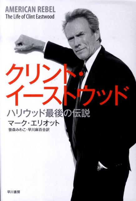 楽天ブックス: クリント・イーストウッド - ハリウッド最後の 楽天ブックス: クリント・イーストウッド - ハリウッド最後の