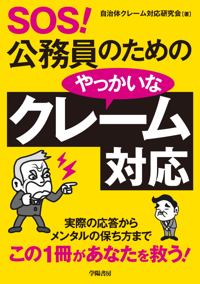 楽天ブックス Sos 公務員のためのやっかいなクレーム対応 自治体クレーム対応研究会 本