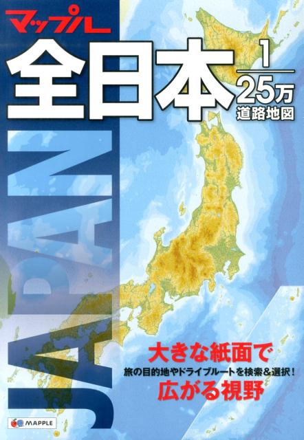 全日本1／25万道路地図2版　（マップル）