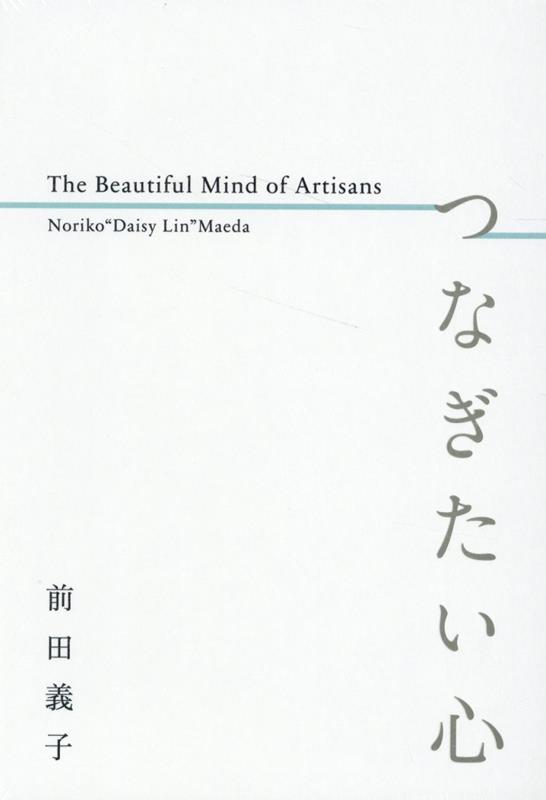 楽天ブックス: つなぎたい心 The Beautiful Mind of Artisans - Noriko