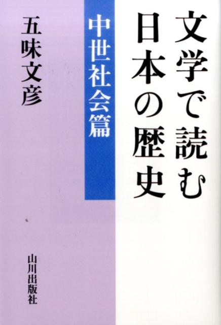 文学で読む日本の歴史 古典文学篇、中世社会編、戦国社会編、近世社会