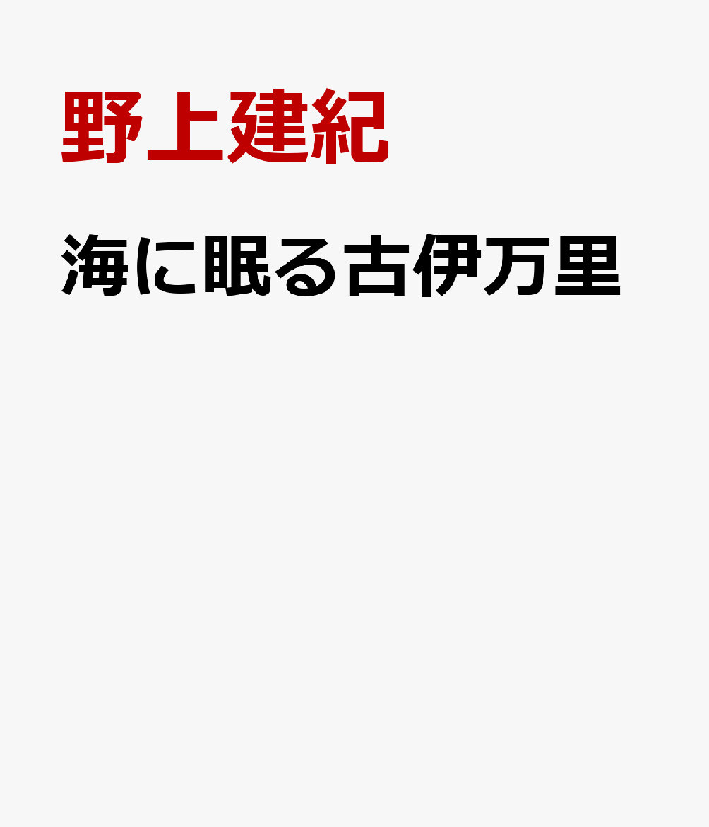 海に眠る古伊万里画像