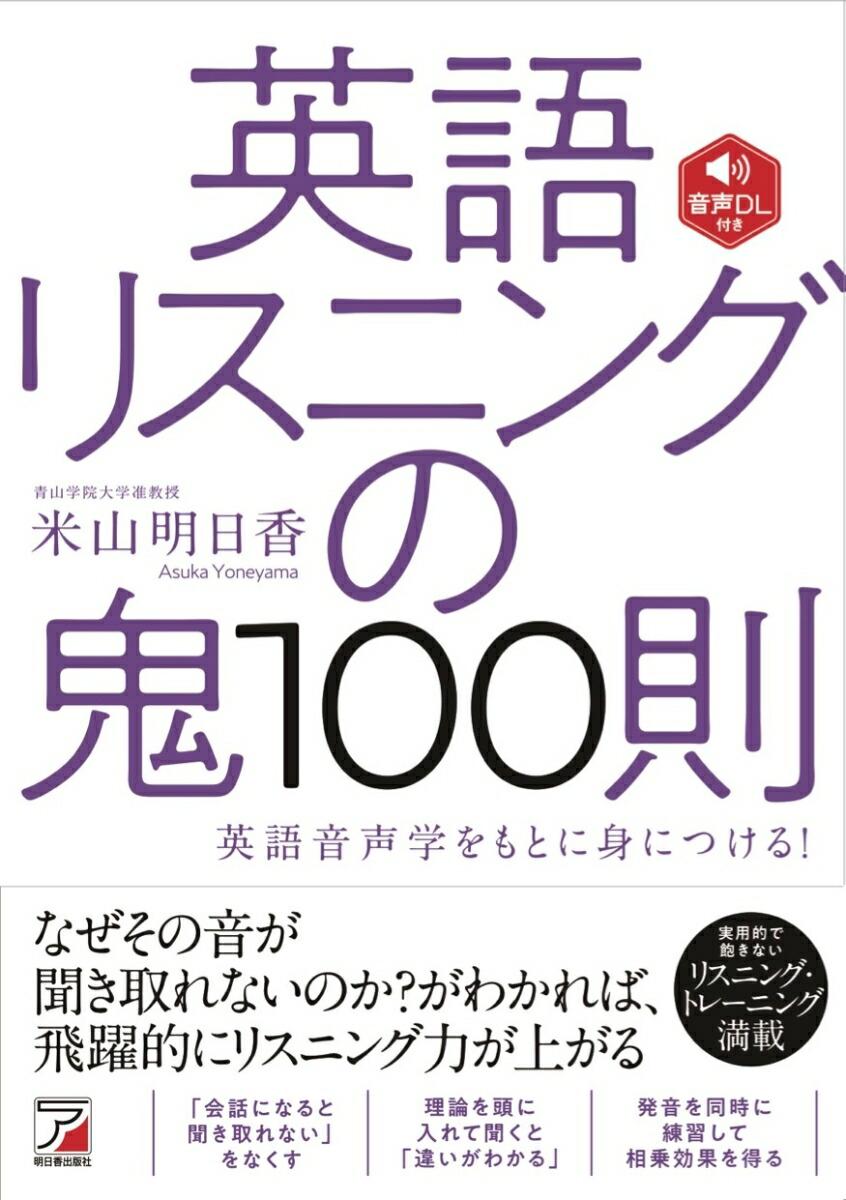 楽天ブックス 音声dl付き 英語リスニングの鬼100則 米山 明日香 本