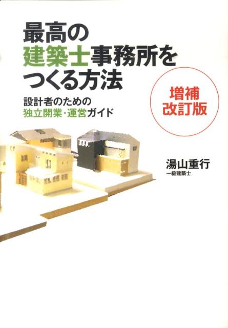 楽天ブックス 最高の建築士事務所をつくる方法増補改訂版 設計者のための独立開業 運営ガイド 湯山重行 本