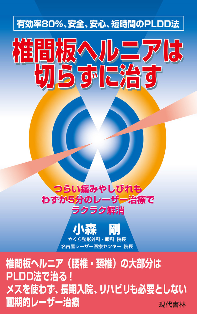 もう断らない！ 椎間板ヘルニア 実践法 細谷隆広 インナーマッスル