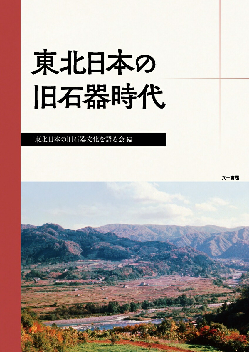 楽天ブックス: 東北日本の旧石器時代 - 東北日本の旧石器文化を語る会