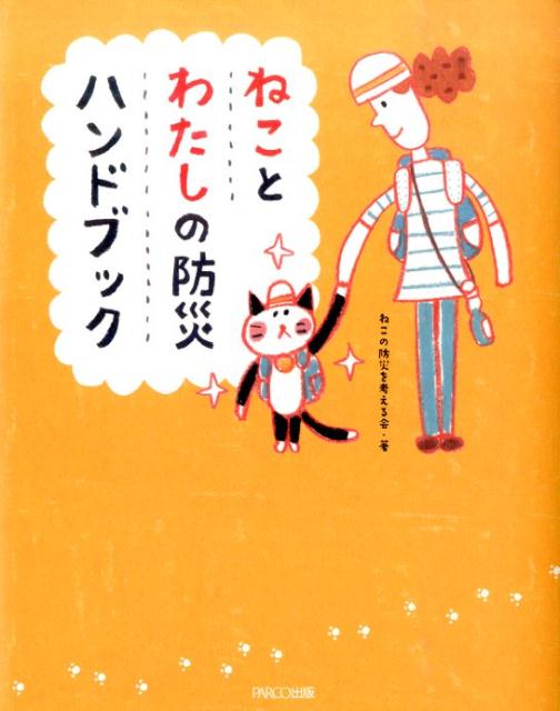 ねことわたしの防災ハンドブック[ねこの防災を考える会]