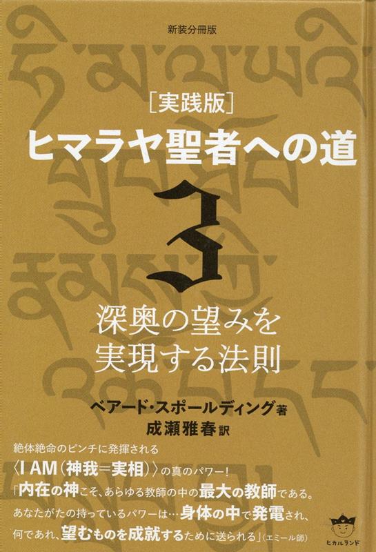 楽天ブックス: 新装分冊版 ［実践版］ヒマラヤ聖者への道 3 - 深奥の