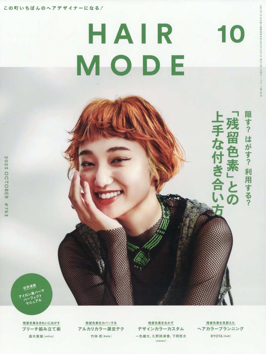 ヘアモード 11月号 - ファッション