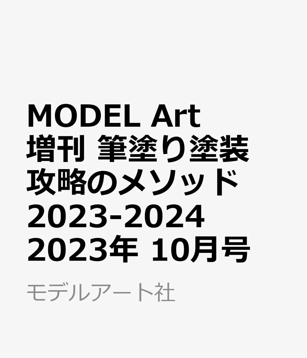 楽天ブックス: MODEL Art(モデル アート)増刊 筆塗り塗装 攻略のメソッド2023-2024 2023年 10月号 [雑誌]  モデルアート社 4910087341032 雑誌