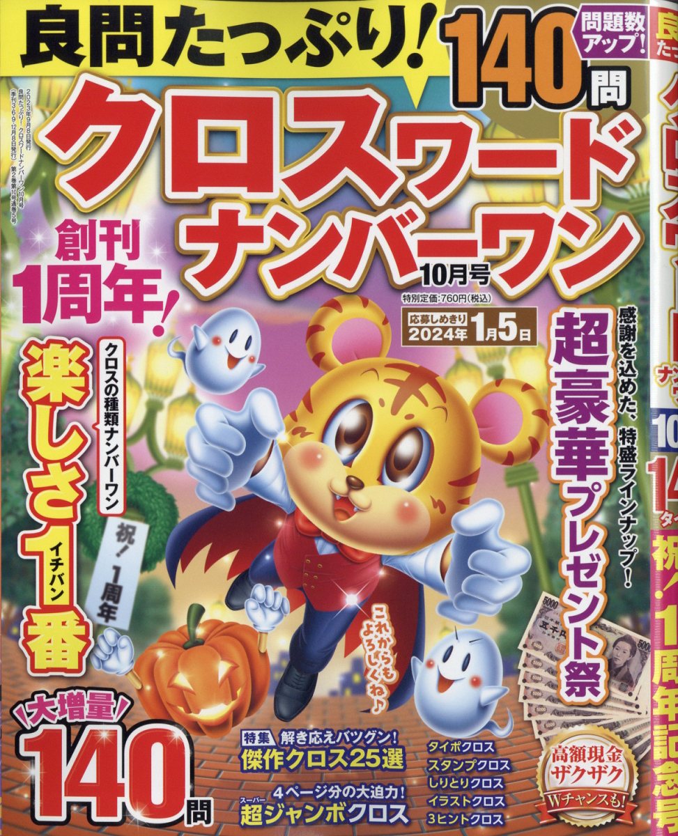 良問たっぷり!クロスワードナンバーワン2023年10月号[雑誌]