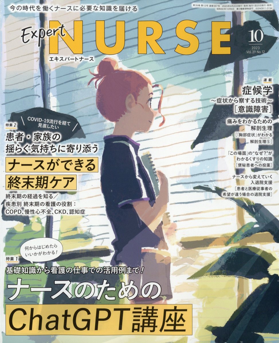 ExpertNurse(ѡȥʡ)2023ǯ10[]