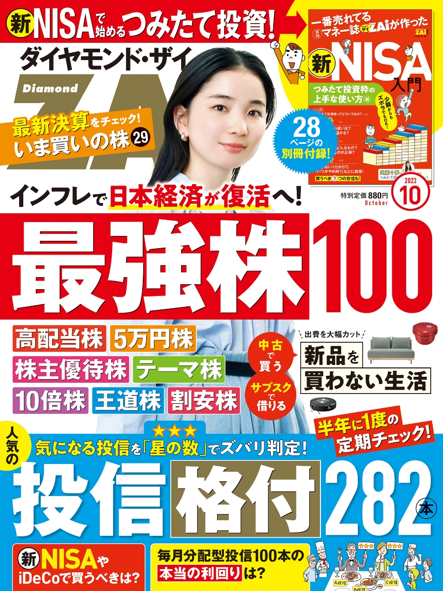 楽天ブックス: ダイヤモンドZAi(ザイ) 2023年 10月号 [雑誌] (最強日本 