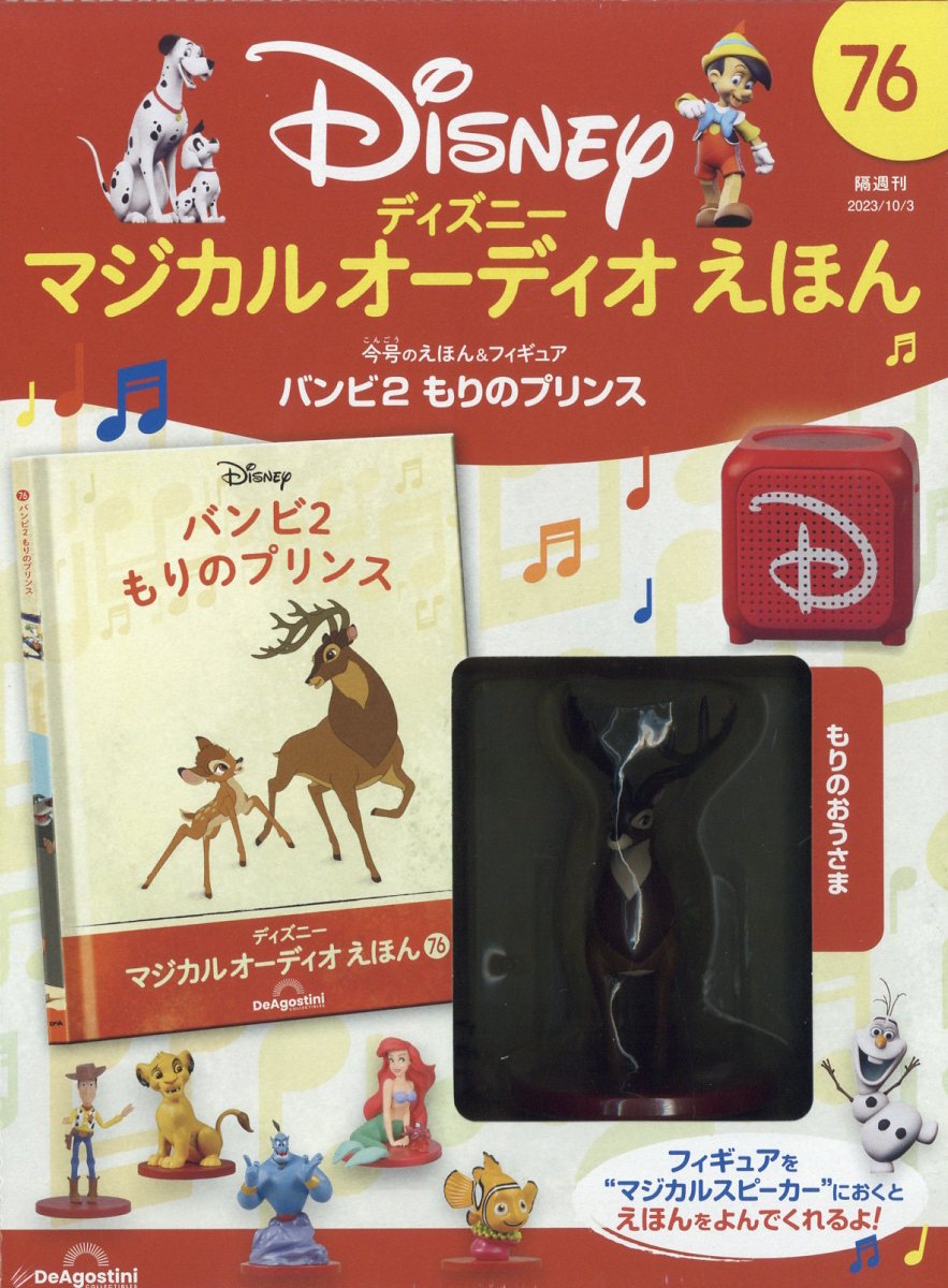 楽天ブックス: 隔週刊 ディズニーマジカル オーディオえほん 2023年 10