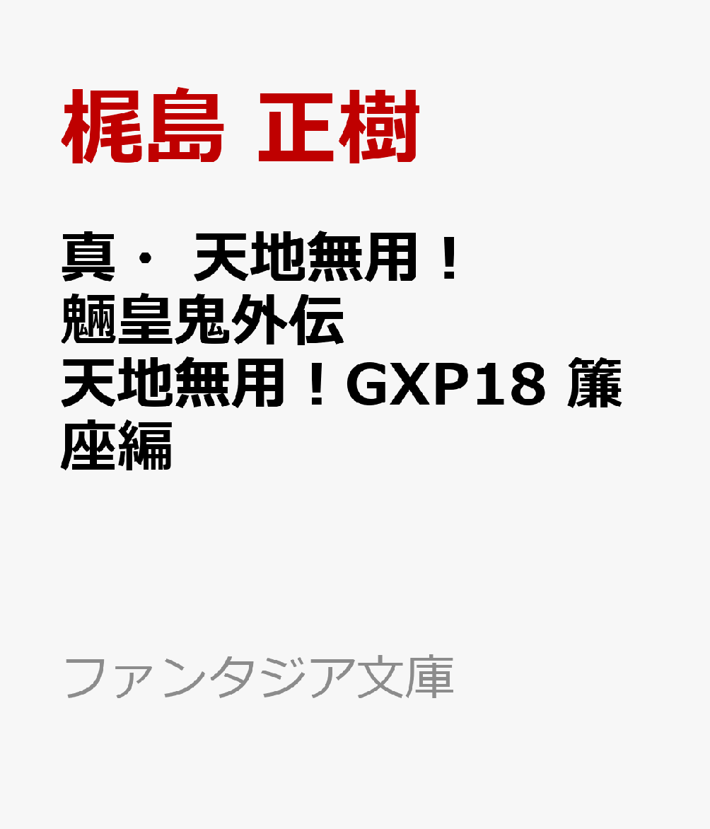 真・天地無用！魎皇鬼外伝　天地無用！GXP18 簾座編画像