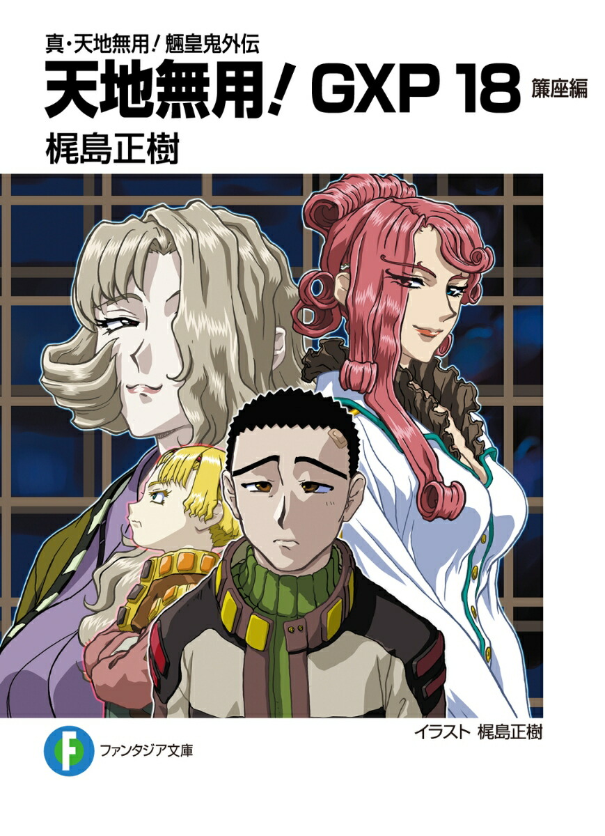 真・天地無用！魎皇鬼外伝　天地無用！GXP18 簾座編画像