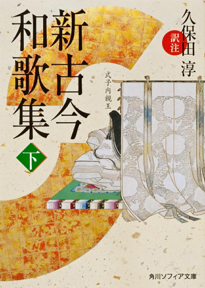 楽天ブックス: 新古今和歌集 下 - 久保田 淳 - 9784044001032 : 本