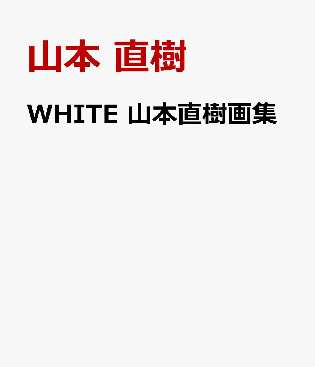 楽天ブックス: WHITE 山本直樹画集 - 山本 直樹 - 9784047381032 : 本