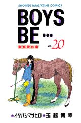 BOYS BE…〜新恋愛白書〜(20) 表紙