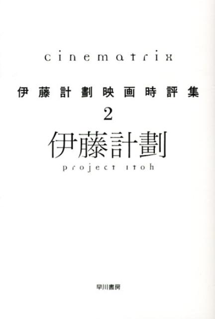 楽天ブックス Cinematrix 伊藤計劃映画時評集2 伊藤計劃 本