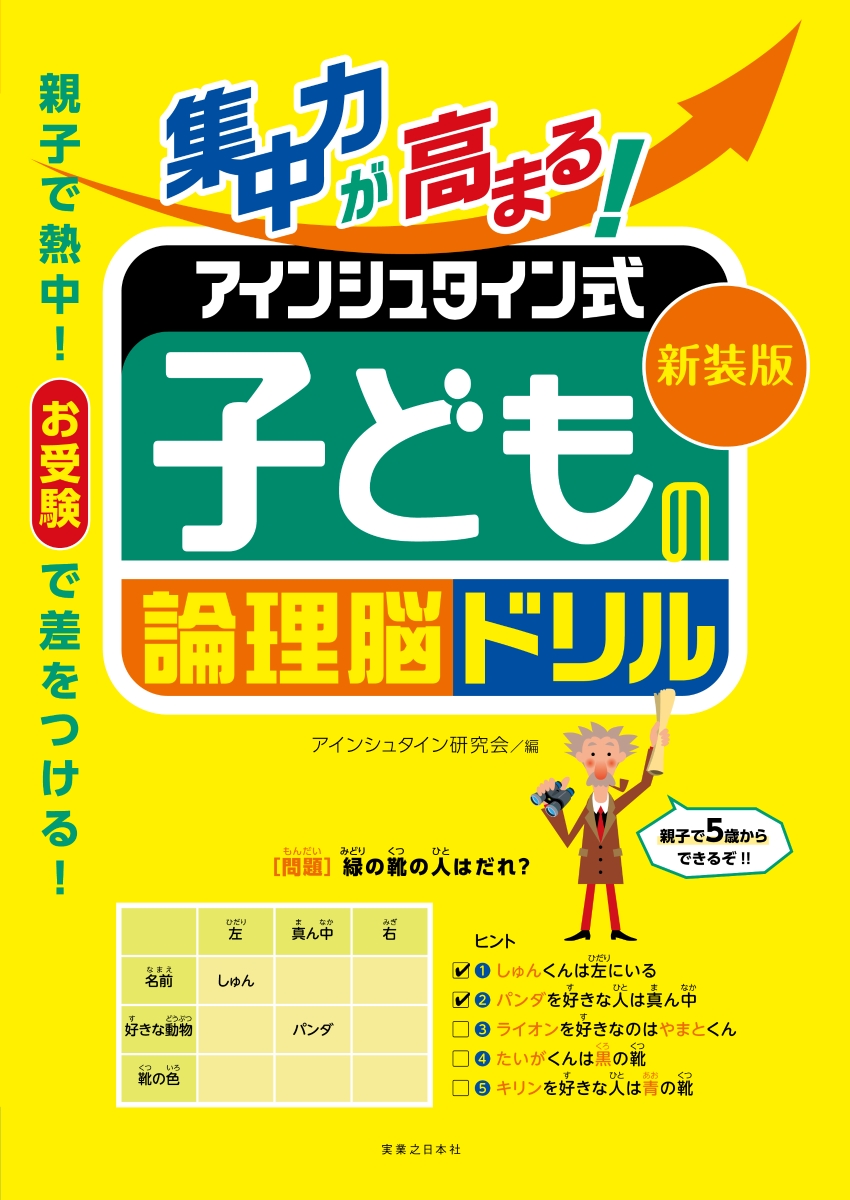 楽天ブックス 新装版 集中力が高まる アインシュタイン式 子どもの論理脳ドリル アインシュタイン研究会 本