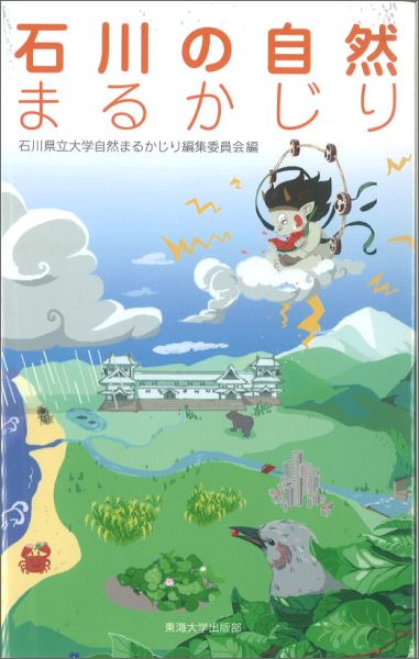 楽天ブックス 石川の自然まるかじり 石川県立大学 本 楽天ブックス 石川の自然まるかじり 石川県立大学 本
