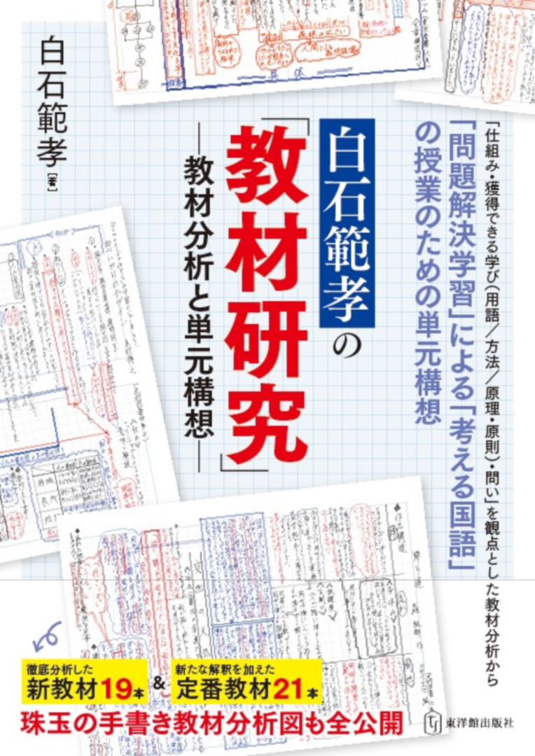 楽天ブックス: 白石範孝の「教材研究」 - 教材分析と単元構想 - 白石