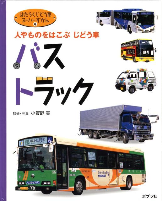 楽天ブックス: はたらくじどう車スーパーずかん（4） - 小賀野実