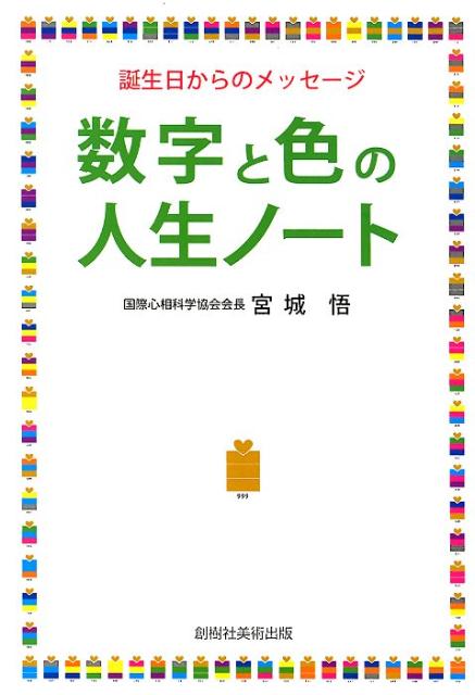 楽天ブックス 数字と色の人生ノート 誕生日からのメッセージ 宮城悟 本