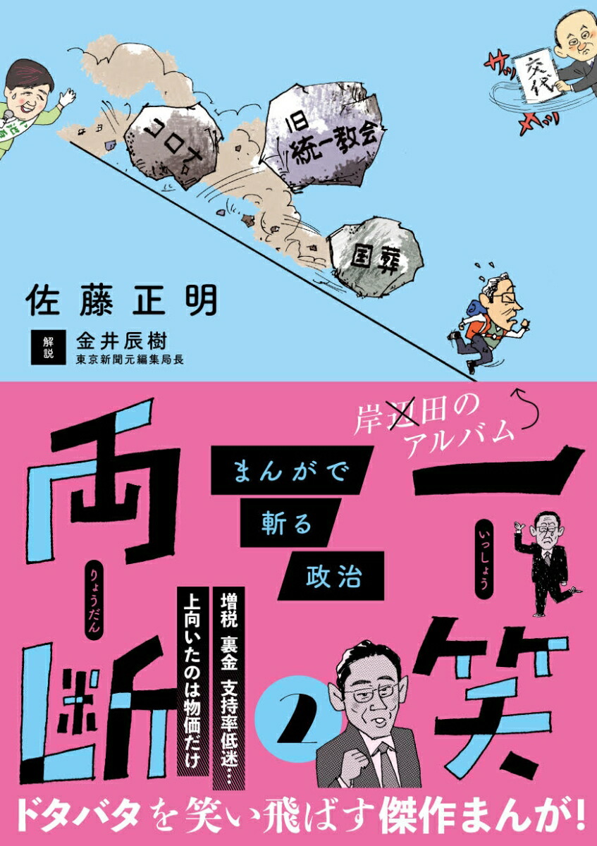 楽天ブックス: 一笑両断2 まんがで斬る政治 - 佐藤正明、解説
