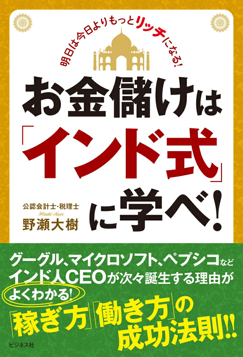 楽天ブックス お金儲けは インド式 に学べ 野瀬大樹 本