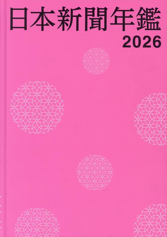 日本新聞年鑑 2024 楽天ブックス: 日本新聞年鑑（2026） - 日本新聞協会 - 9784889291032 : 本