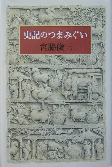 楽天ブックス 史記のつまみぐい 宮脇俊三 本