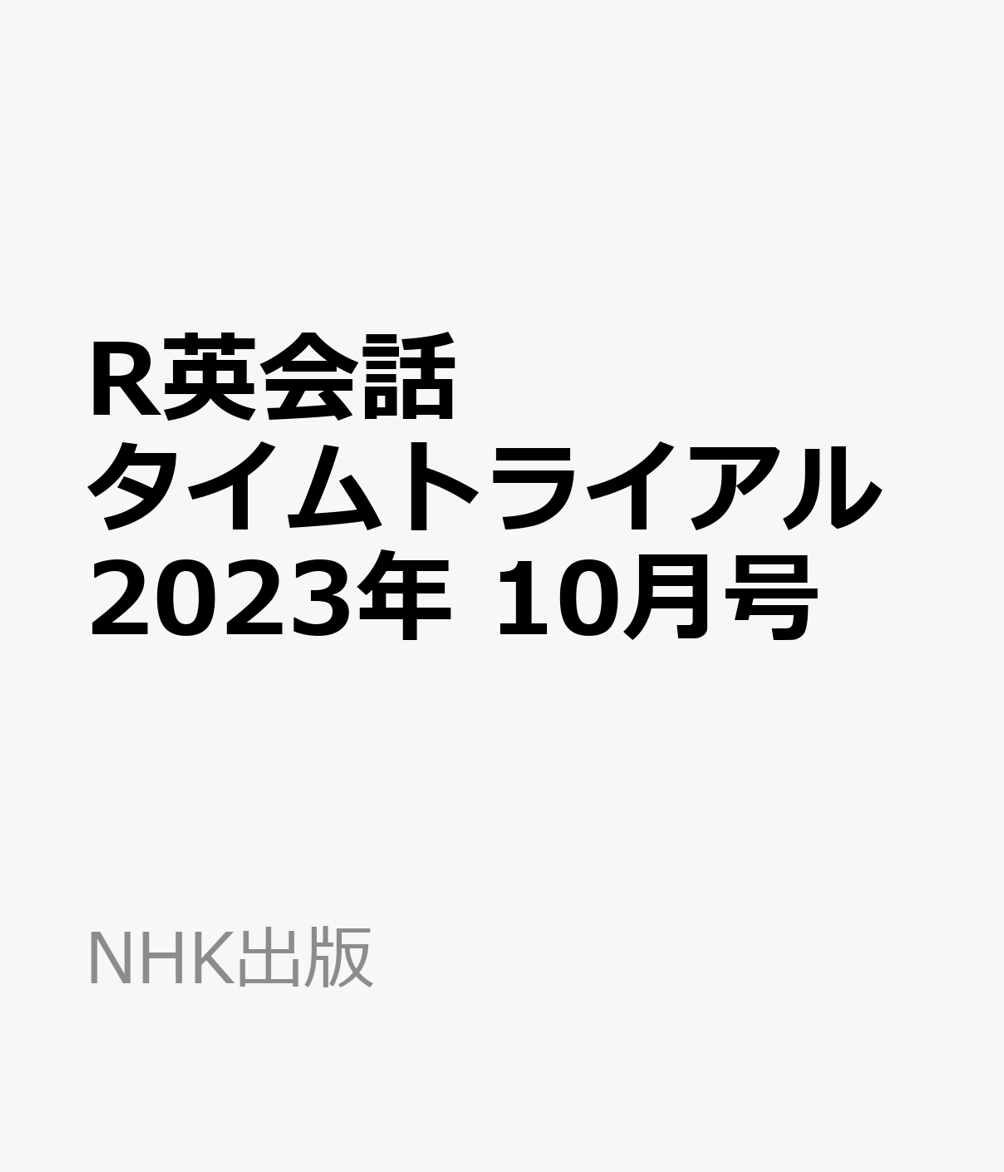 楽天ブックス: R英会話タイムトライアル 2023年 10月号 [雑誌] NHK出版 4910091051033 雑誌