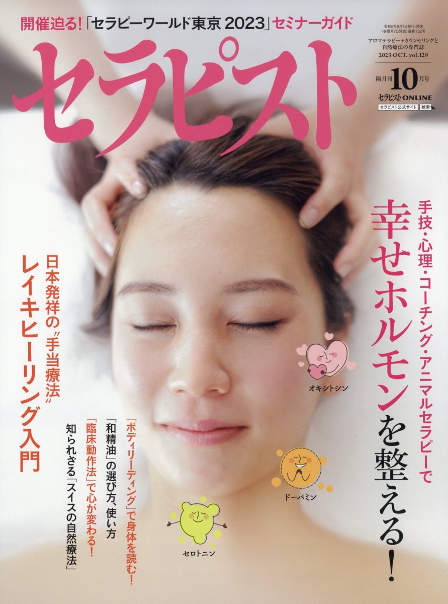 セラピスト2023年10月号[雑誌]