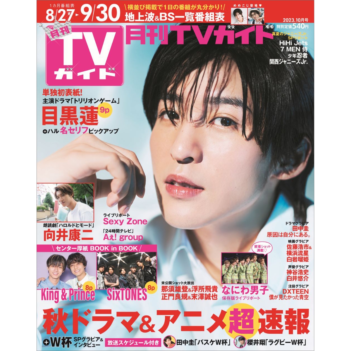 楽天ブックス: 月刊 TVガイド関西版 2023年 10月号 [雑誌] - 東京