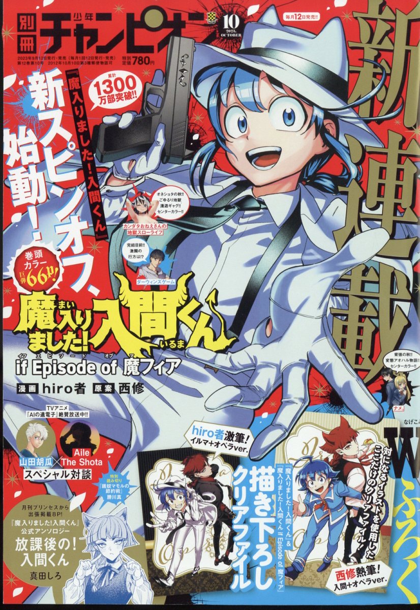 楽天ブックス 別冊 少年チャンピオン 2023年 10月号 [雑誌] 秋田書店 4910179191033 雑誌