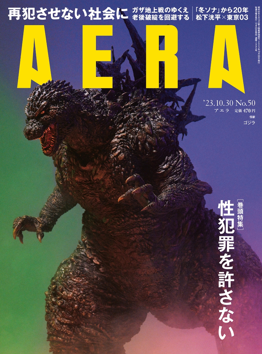 楽天ブックス: AERA (アエラ) 2023年 10/30号 [雑誌] - 朝日新聞出版