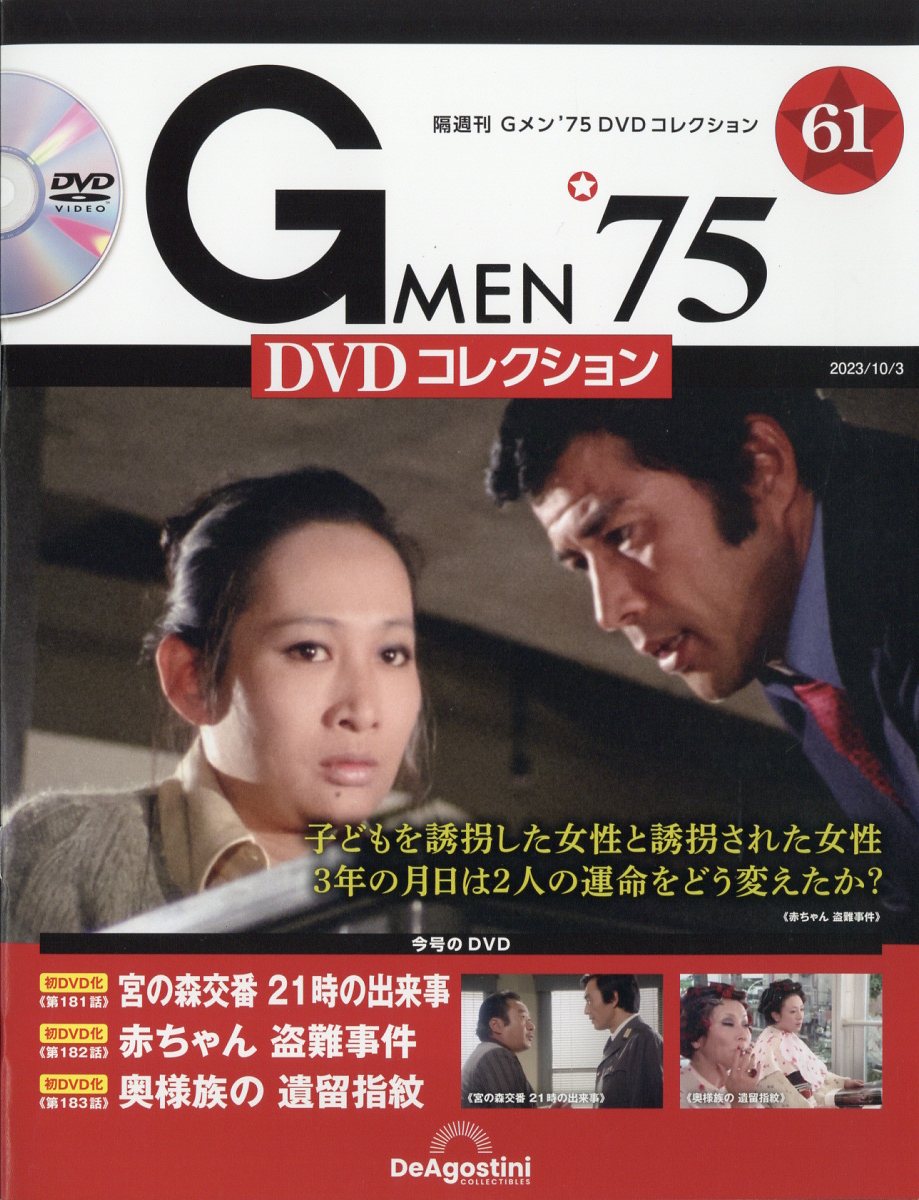 隔週刊 Gメン75 DVDコレクション 2023年 10/3号 [雑誌]