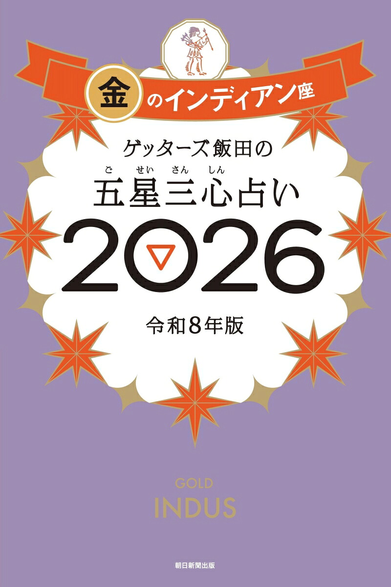 ゲッターズ飯田の五星三心占い金のインディアン座2026[ゲッターズ飯田]