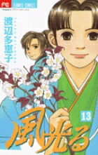 風光る(13) 表紙