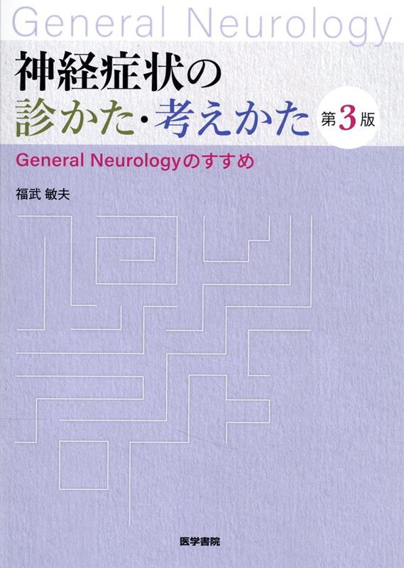 楽天ブックス: 神経症状の診かた・考えかた 第3版 - General Neurology