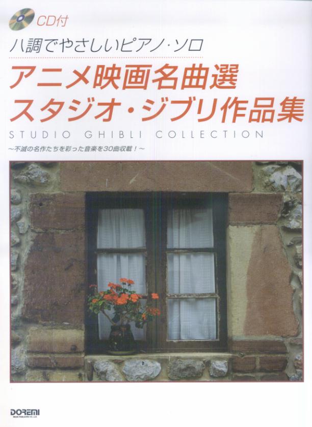 楽天ブックス アニメ映画名曲選 スタジオ ジブリ作品集 ハ調でやさしいピアノ ソロ ドレミ楽譜出版社 本